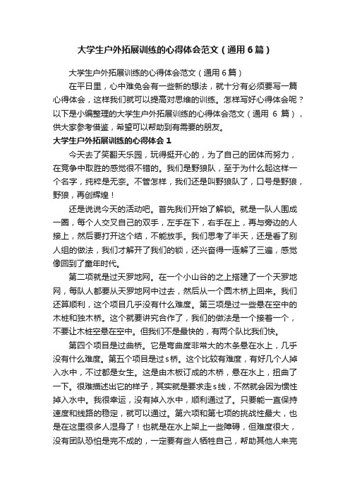 大学生户外拓展训练的心得体会范文（通用6篇）