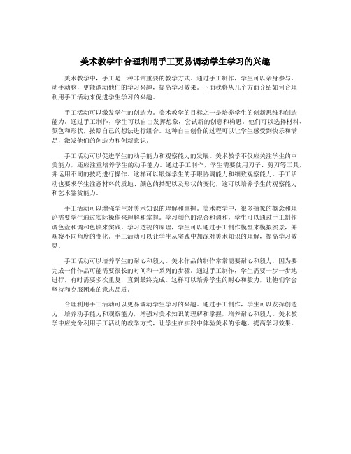 美术教学中合理利用手工更易调动学生学习的兴趣