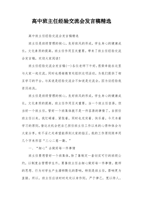 高中班主任经验交流会发言稿精选