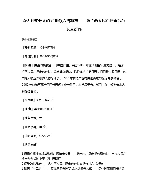 众人划桨开大船 广播联合谱新篇——访广西人民广播电台台长文衍修