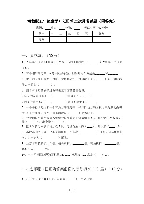 湘教版五年级数学(下册)第二次月考试题(附答案)