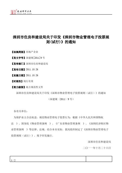 深圳市住房和建设局关于印发《深圳市物业管理电子投票规则(试行)