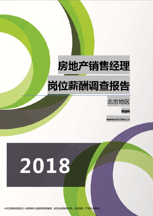 2018北京地区房地产销售经理职位薪酬报告