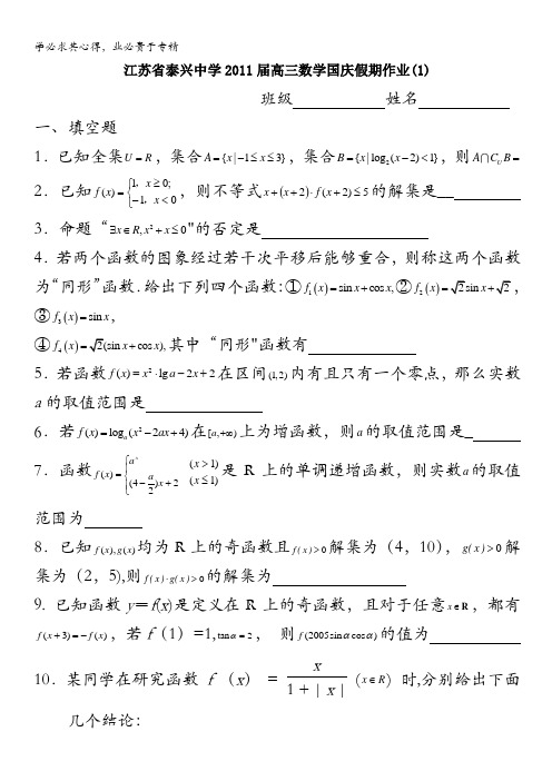 江苏省泰兴中学2011届高三数学 十一假期作业(1)