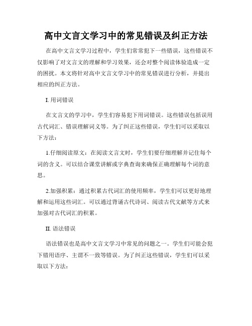 高中文言文学习中的常见错误及纠正方法