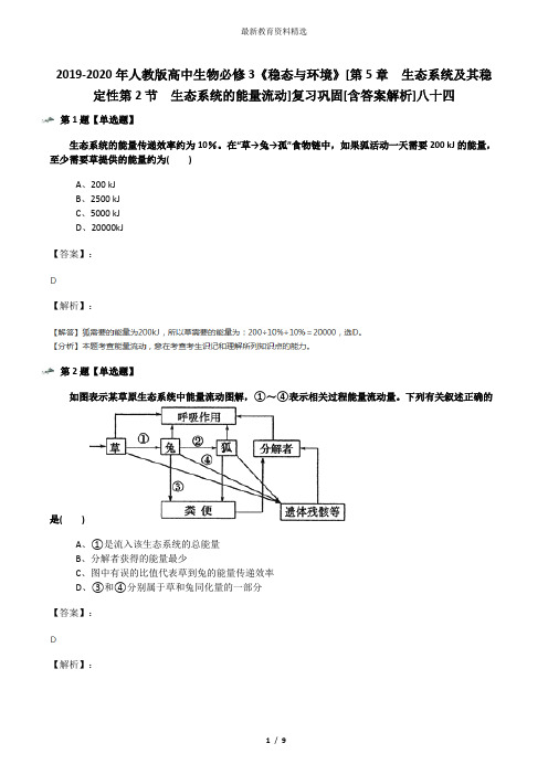 2019-2020年人教版高中生物必修3《稳态与环境》[第5章 生态系统及其稳定性第2节 生态系统的能量流动]复习