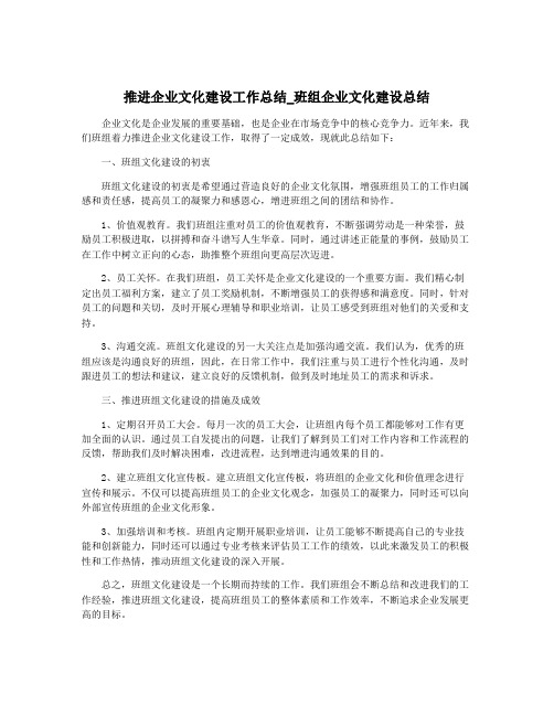 推进企业文化建设工作总结_班组企业文化建设总结