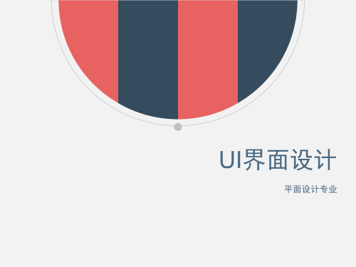 UI界面设计课件演示课件