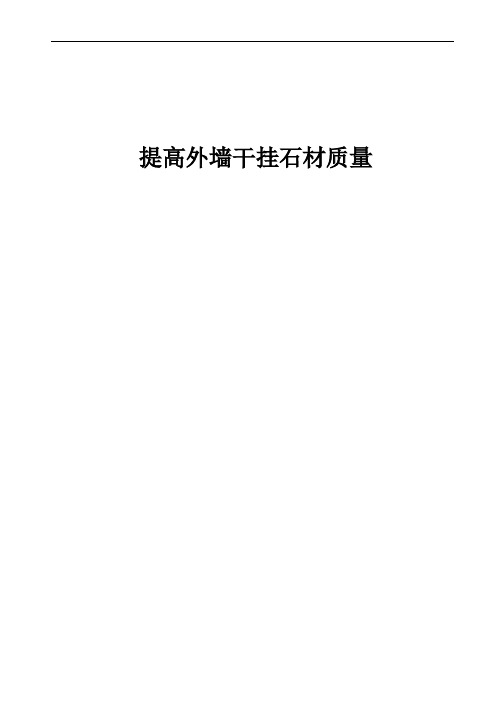 提高外墙干挂石材施工质量