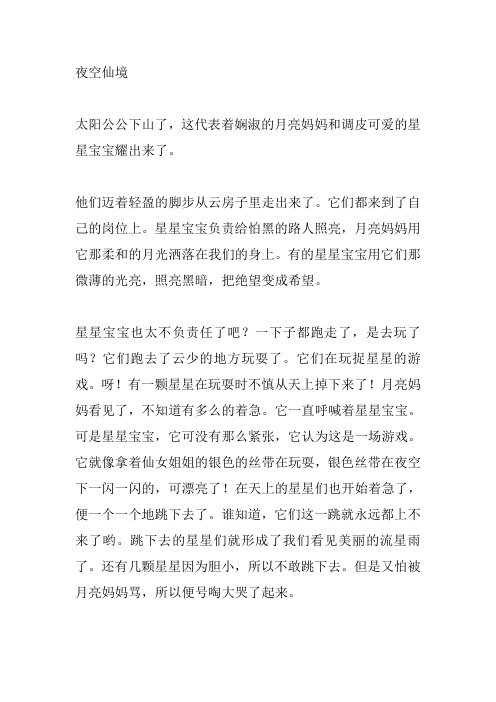 夜空想象作文500字