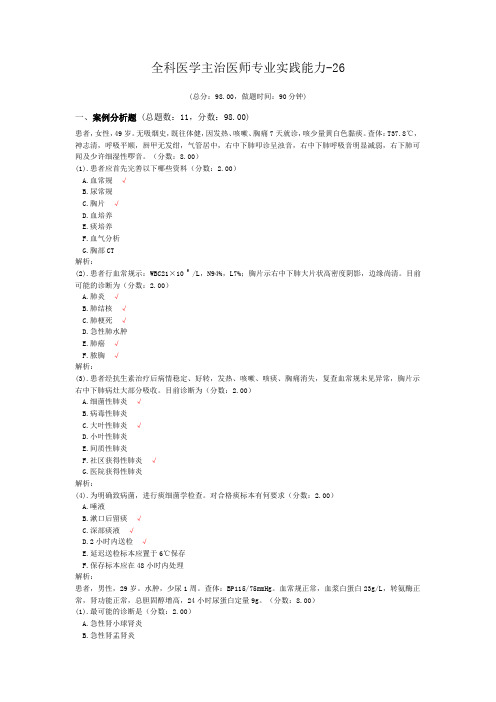 全科医学主治医师专业实践能力-26试题