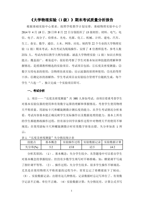 大学物理实验考试质量分析