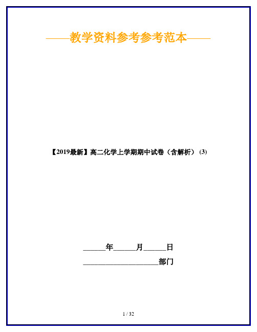 【2019最新】高二化学上学期期中试卷(含解析) (3)