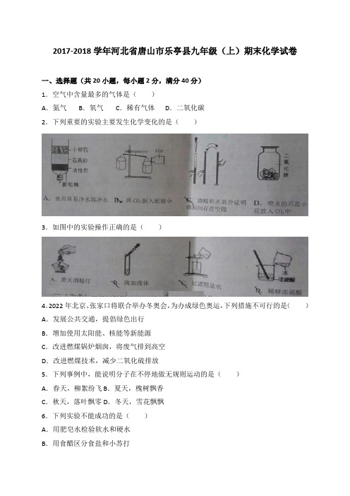 河北省唐山市乐亭县九年级上学期期末考试化学试卷(WORD版)