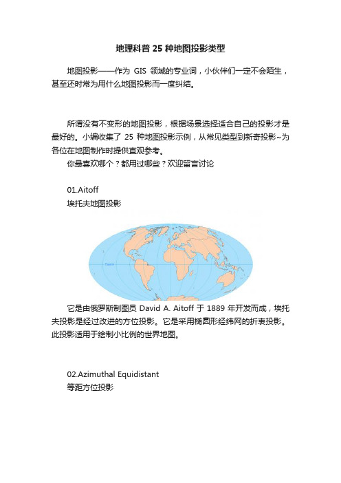 地理科普25种地图投影类型