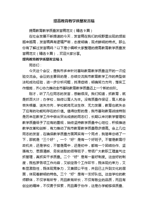 提高教育教学质量发言稿范文（精选9篇）