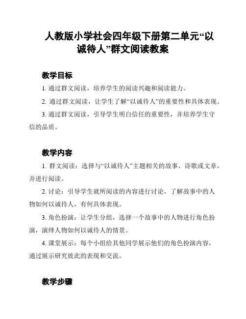 人教版小学社会四年级下册第二单元“以诚待人”群文阅读教案