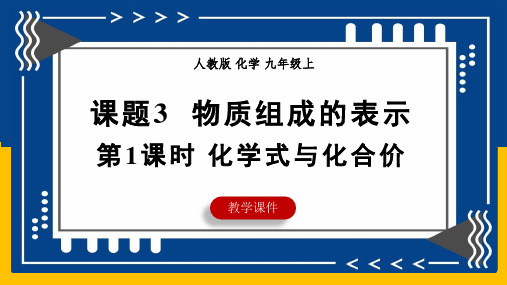 4.3物质组成的表示(第1课时化学式与化合价)课件九年级化学人教版(2024)上册