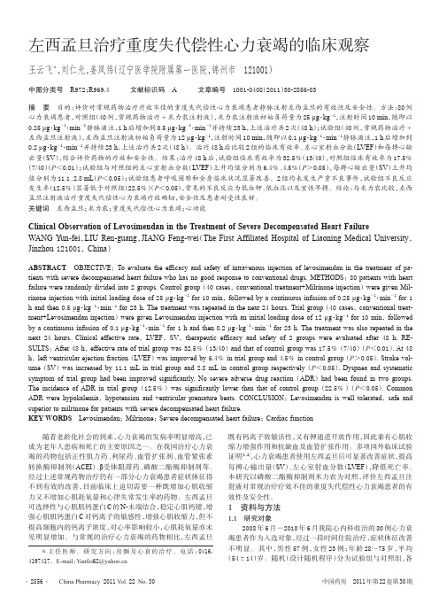 左西孟旦治疗重度失代偿性心力衰竭的临床观察