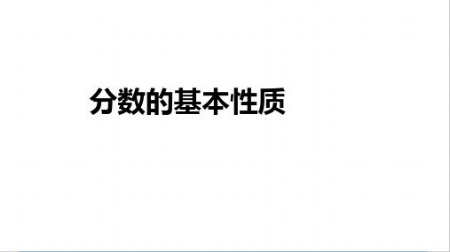 五年级下学期数学 分数的基本性质+分数的大小比较 完整版课件