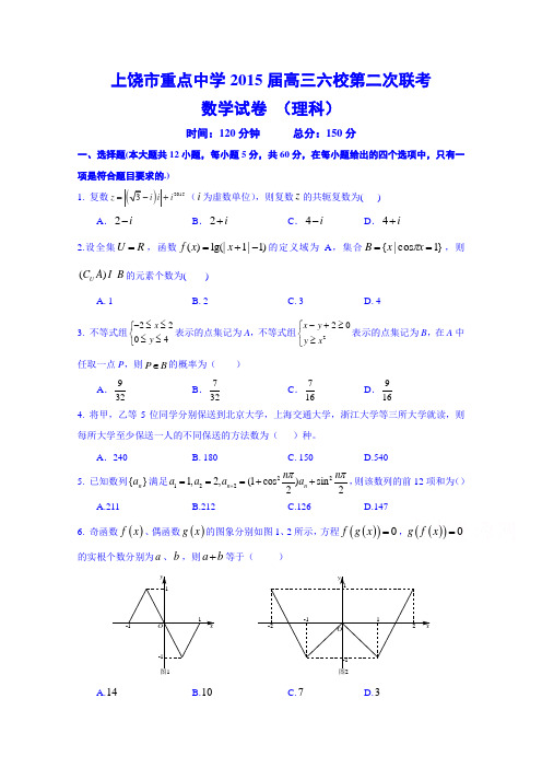 江西省上饶市重点中学2015届高三六校第二次联考数学理试题