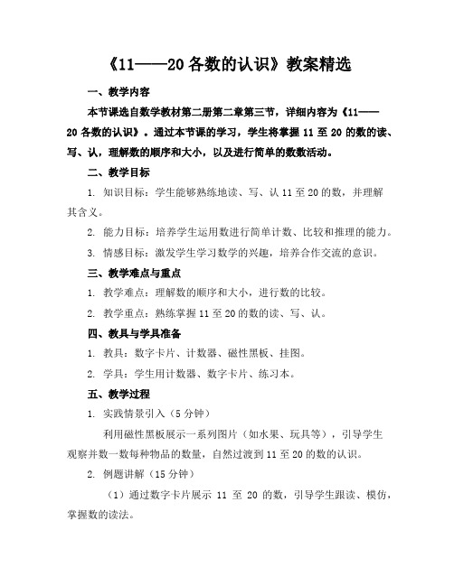 《11——20各数的认识》教案