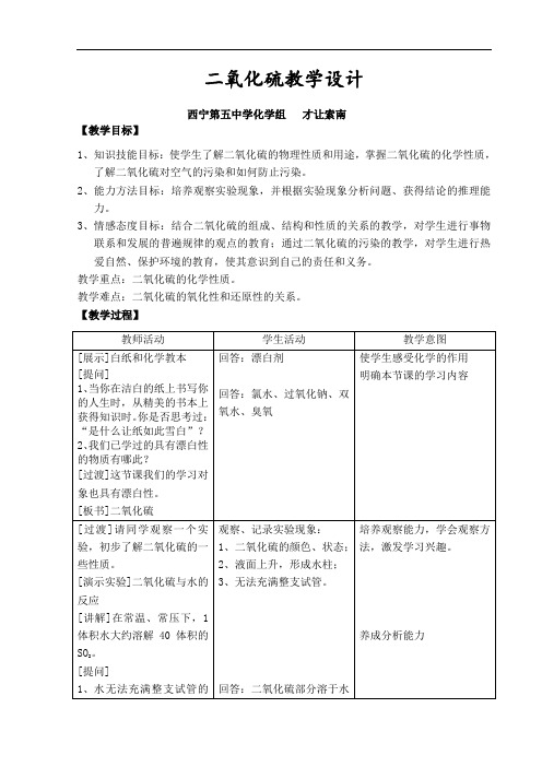 最新高中化学-二氧化硫教学设计 精品