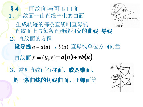 微分几何 §4   直纹面与可展曲面