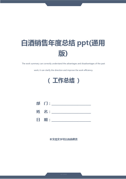 白酒销售年度总结ppt(通用版)