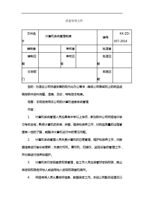 制药医药企业-037计算机系统管理制度