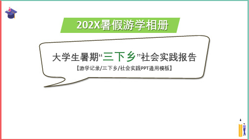 精品课件【三下乡社会实践活动PPT模板】