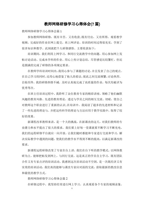 教师网络研修学习心得体会(7篇)