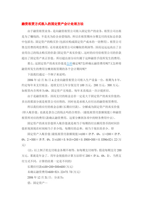 融资租赁方式租入的固定资产会计处理方法