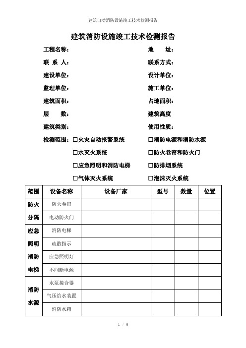 建筑自动消防设施竣工技术检测报告参考模板