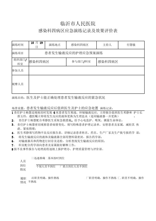 患者发生输液反应的护理应急预案演练