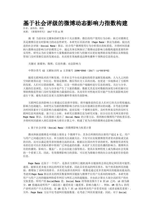 基于社会评级的微博动态影响力指数构建