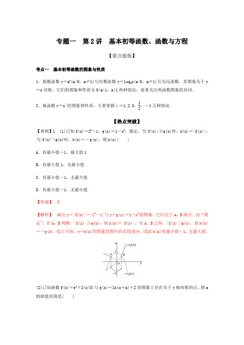 高中数学二轮讲义：专题1 第2讲 基本初等函数、函数与方程(教师版)