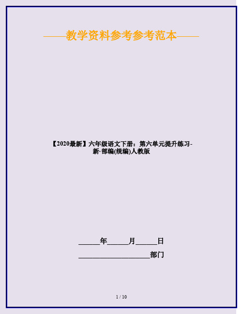 2020六年级语文下册：第六单元提升练习 人教部编版