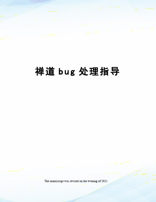 禅道bug处理指导