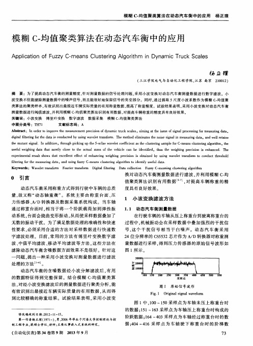 模糊C-均值聚类算法在动态汽车衡中的应用