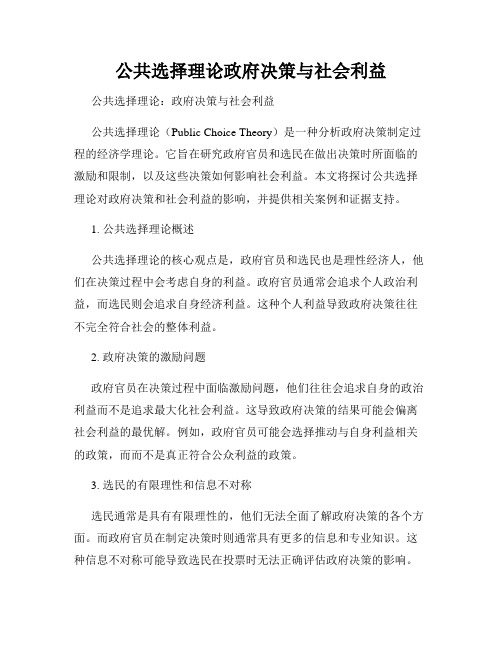 公共选择理论政府决策与社会利益