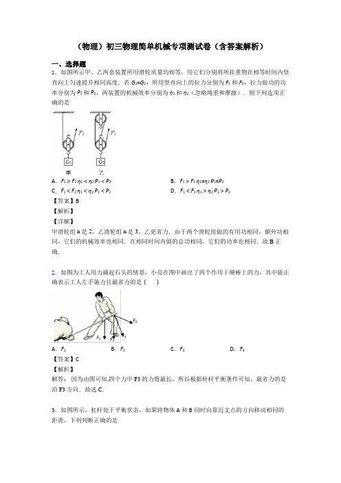 (物理)初三物理简单机械专项测试卷(含答案解析)