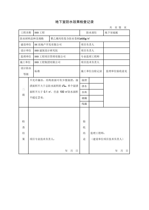 地下室防水效果检查记录