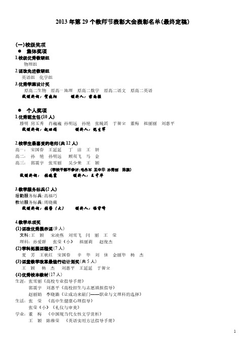 【VIP专享】2013年第29个教师节表彰大会表彰名单(最终定稿)