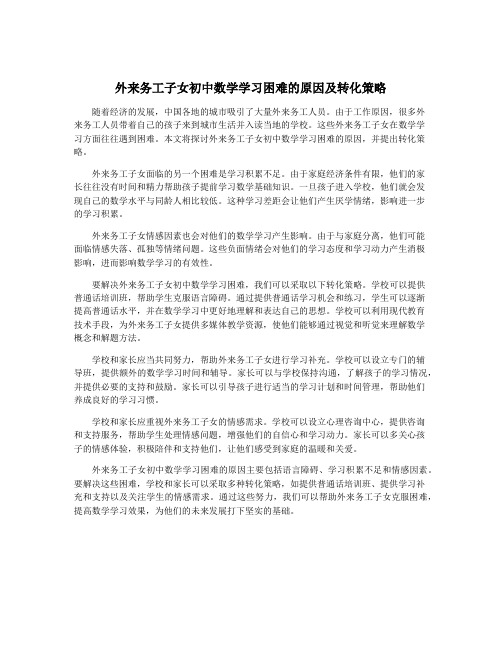 外来务工子女初中数学学习困难的原因及转化策略