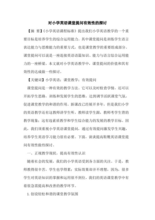 对小学英语课堂提问有效性的探讨