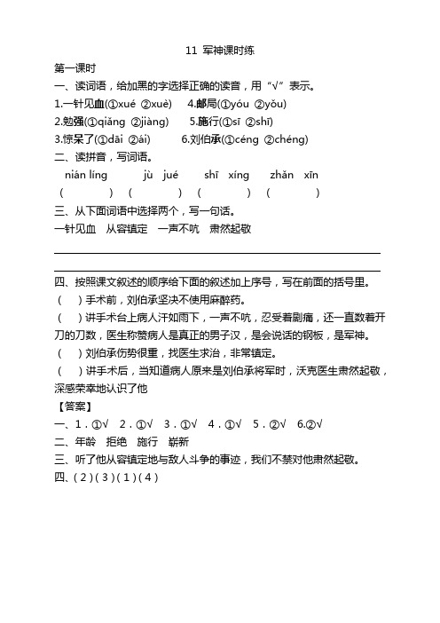 部编版五年级语文下册《11军神》课时练带答案【编选】