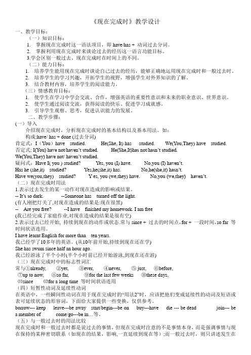 英语人教版八年级下册《现在完成时》教学设计