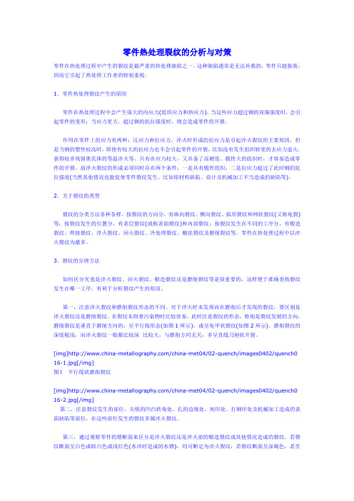 零件热处理裂纹的分析与对策
