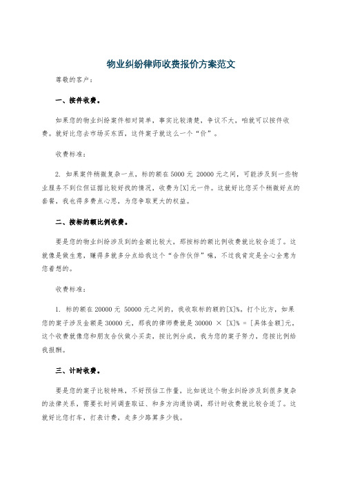 物业纠纷律师收费报价方案范文